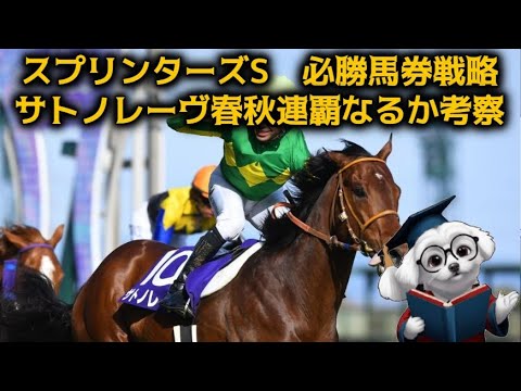 【G1】スプリンターズS、サトノレーヴが春秋スプリントG1連覇なるか考察