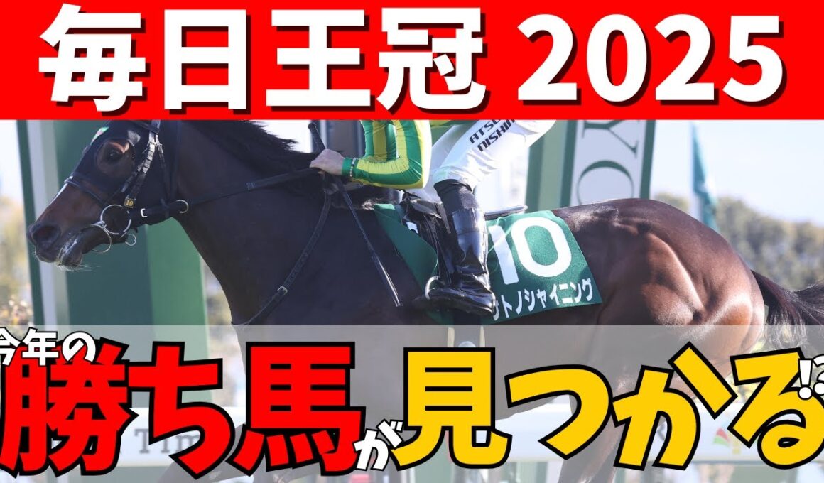 【毎日王冠 2025】天皇賞秋前哨戦🏇🔥注目は昨年参戦組か3歳馬か…？ある過去傾向に注目🔍#競馬