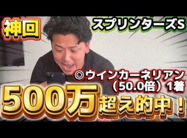 【神回】【スプリンターズS2025実践】本命ウインカーネリアン！！当日実践ライブで爆当てしました！！！