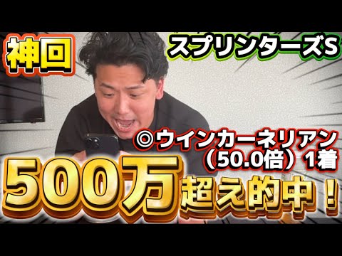 【神回】【スプリンターズS2025実践】本命ウインカーネリアン！！当日実践ライブで爆当てしました！！！