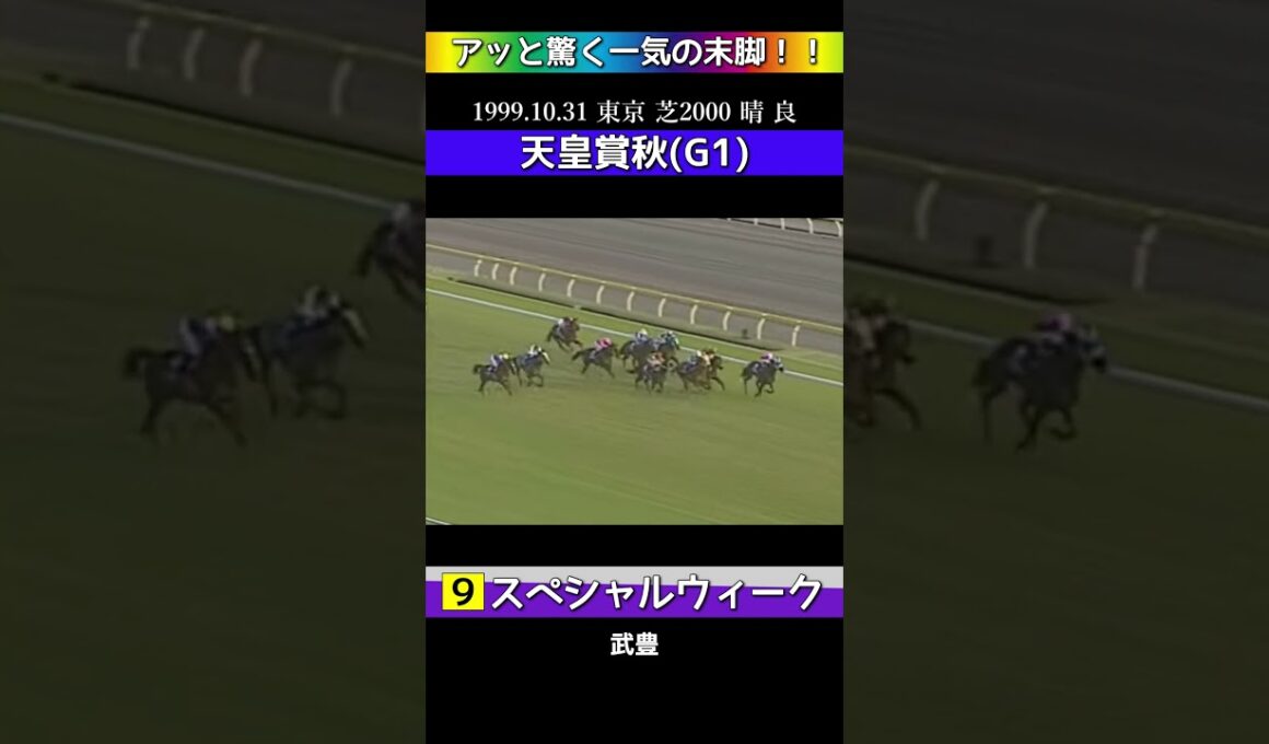 【 競馬 】 スペシャルウィーク！G1天皇賞秋！アッと驚く一気の末脚！！追込レース集！#shorts #競馬