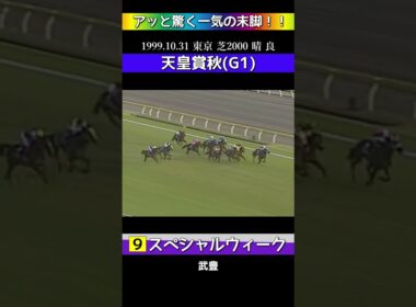 【 競馬 】 スペシャルウィーク！G1天皇賞秋！アッと驚く一気の末脚！！追込レース集！#shorts #競馬