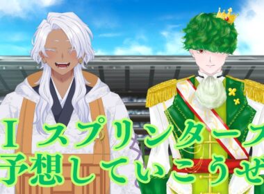 【参加型】久しぶりのG1だぜ【競馬】【スプリングステークス】