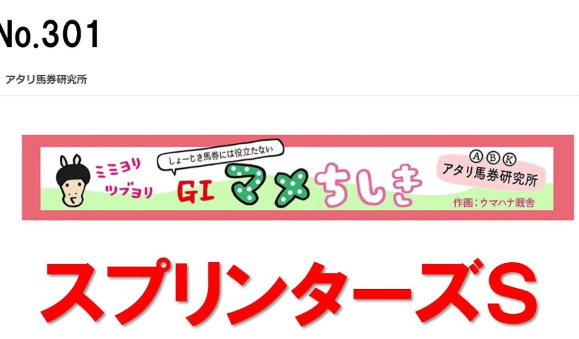 301.スプリンターズステークス　決断の時