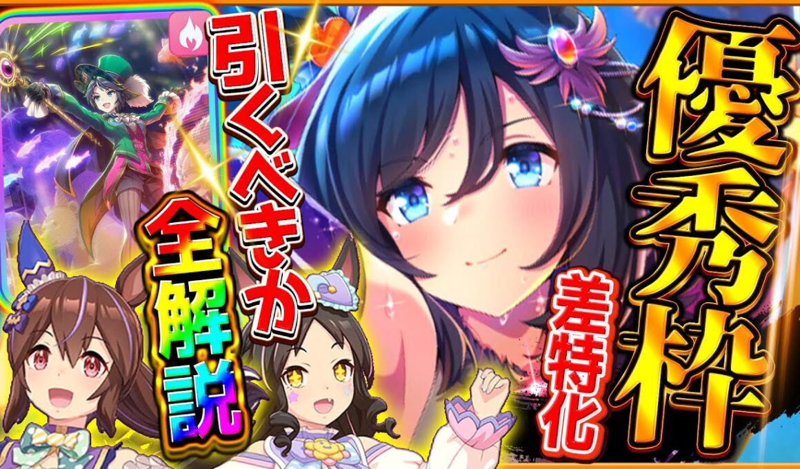 【ウマ娘】差しさらに強化!?新サーカス衣装ガチャ本当に引くべきか？短距離特化ヒシアケボノもチャンミで活躍するが…！SSRエイシン/フジキセキ/マーベラスサンデー/固有/進化/イベント【性能評価】