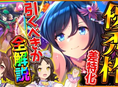 【ウマ娘】差しさらに強化!?新サーカス衣装ガチャ本当に引くべきか？短距離特化ヒシアケボノもチャンミで活躍するが…！SSRエイシン/フジキセキ/マーベラスサンデー/固有/進化/イベント【性能評価】