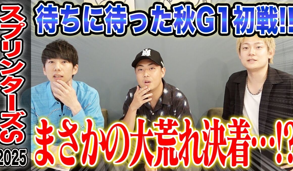 【スプリンターズS2025】今年の秋G1初戦は穴馬激走で大波乱に!?果たして3人とうまプロの結果は…!?