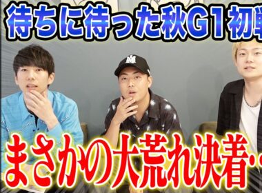 【スプリンターズS2025】今年の秋G1初戦は穴馬激走で大波乱に!?果たして3人とうまプロの結果は…!?