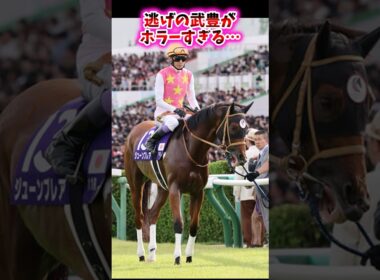 逃げの武豊がホラーすぎる…【競馬反応集】 #武豊 #スプリンターズステークス