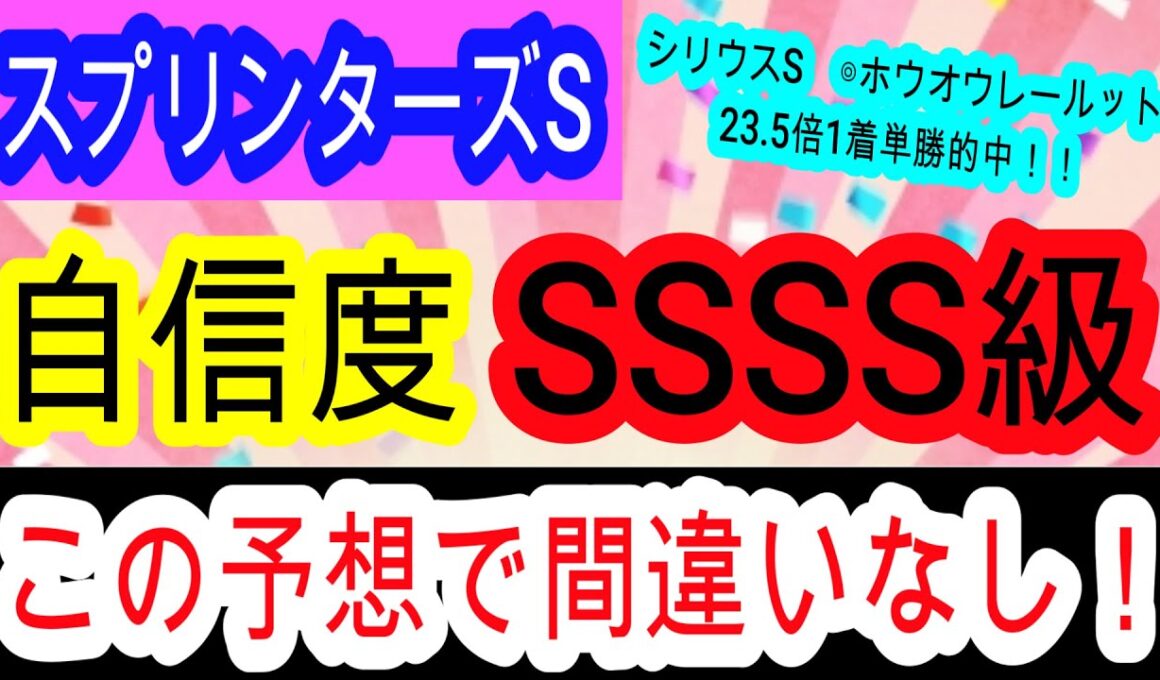 【競馬予想】スプリンターズステークス2025　G1回収率170%の天才予想！　枠　展開　コース全て最高のあの馬が1番強いです！！