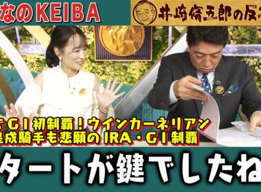 【第403回 井崎脩五郎の反省部屋】８歳でGⅠ初制覇！ウインカーネリアン 三浦皇成騎手も悲願のJRA ・GⅠ制覇 / スタートが鍵でしたね…【スプリンターズステークス】