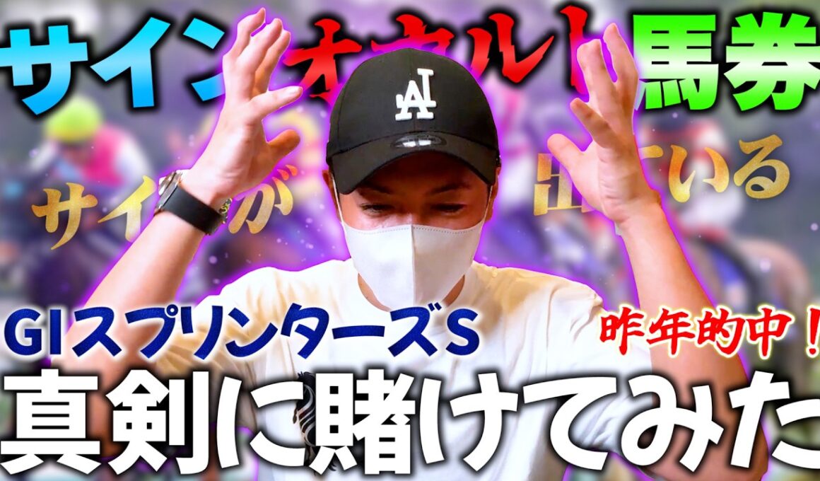 スプリンターズSをサイン馬券で勝負してみる