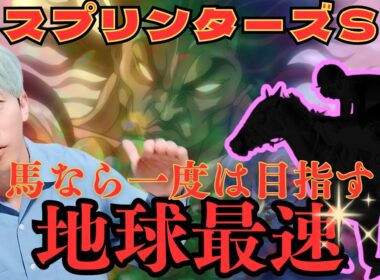 スプリンターズステークス予想｜天才スプリンターを本命にし続ける男 #競馬予想 #スプリンターズS2025