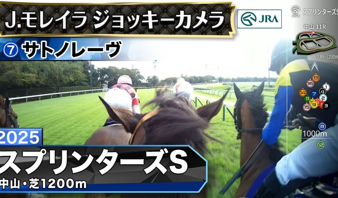【ジョッキーカメラ】サトノレーヴ騎乗のJ.モレイラ騎手ジョッキーカメラ映像｜2025年スプリンターズステークス｜JRA公式