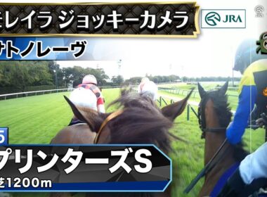 【ジョッキーカメラ】サトノレーヴ騎乗のJ.モレイラ騎手ジョッキーカメラ映像｜2025年スプリンターズステークス｜JRA公式