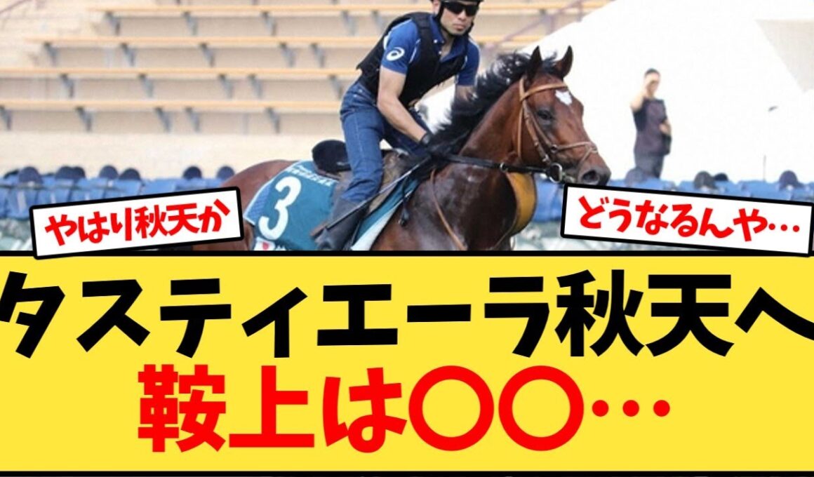 【次走報】タスティエーラ、天皇賞秋へ鞍上は…【競馬反応集】