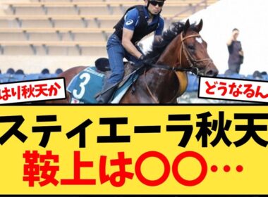 【次走報】タスティエーラ、天皇賞秋へ鞍上は…【競馬反応集】