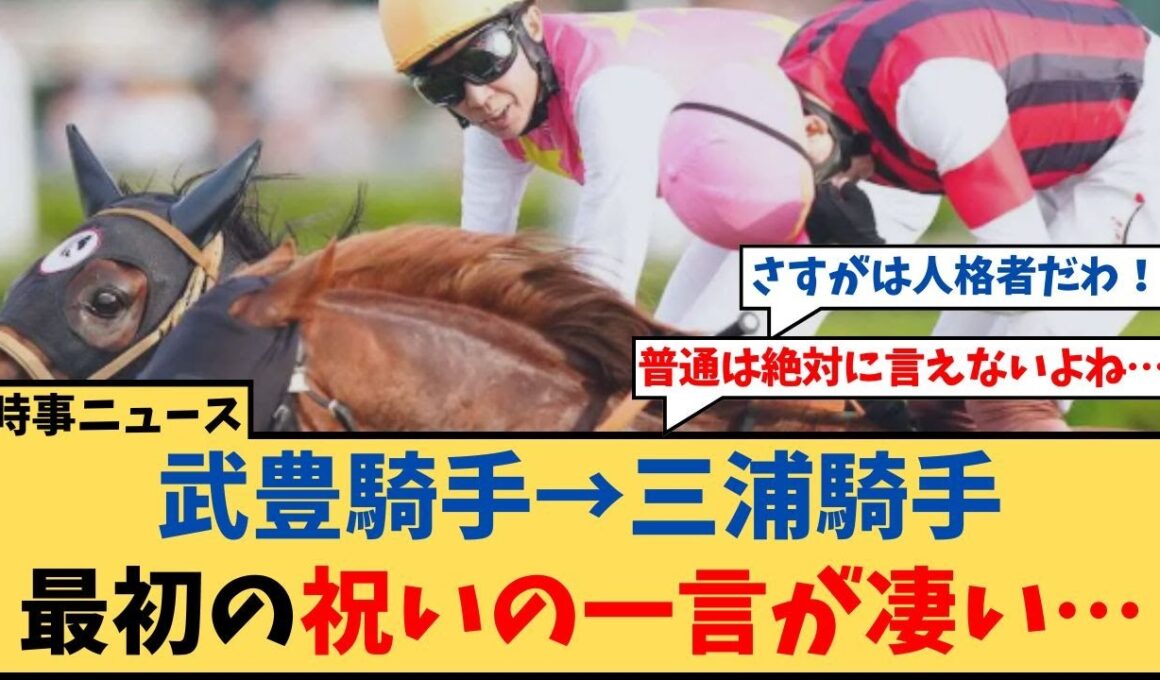 【スプリンターズS】「三浦皇成騎手G1初勝利に武豊騎手がかけた最初の祝いの一言が凄い…」に対するコメント集【反応集】