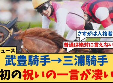 【スプリンターズS】「三浦皇成騎手G1初勝利に武豊騎手がかけた最初の祝いの一言が凄い…」に対するコメント集【反応集】