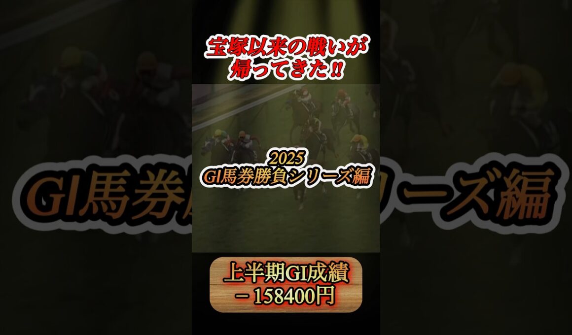 【GI馬券勝負編】スプリンターズSに12800円勝負してみた！  #競馬  #馬券勝負  #スプリンターズステークス  #shorts