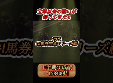 【GI馬券勝負編】スプリンターズSに12800円勝負してみた！  #競馬  #馬券勝負  #スプリンターズステークス  #shorts
