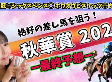 【競馬】秋華賞2024予想！絶好の差し馬を狙う！
