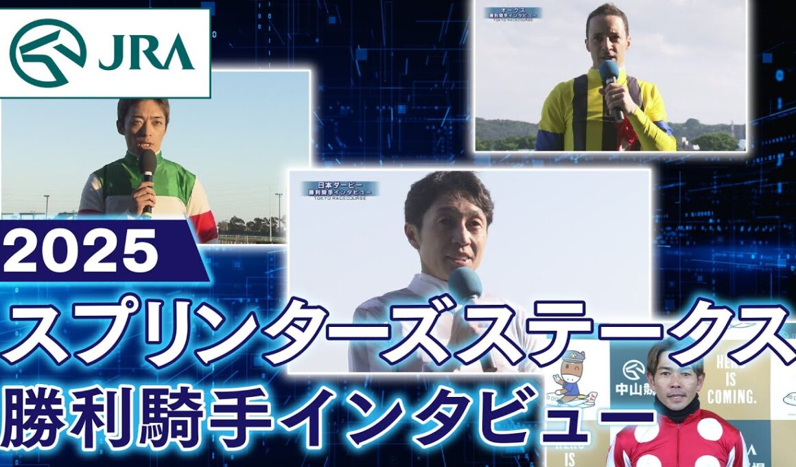【勝利騎手インタビュー】2025年 スプリンターズステークス | JRA公式