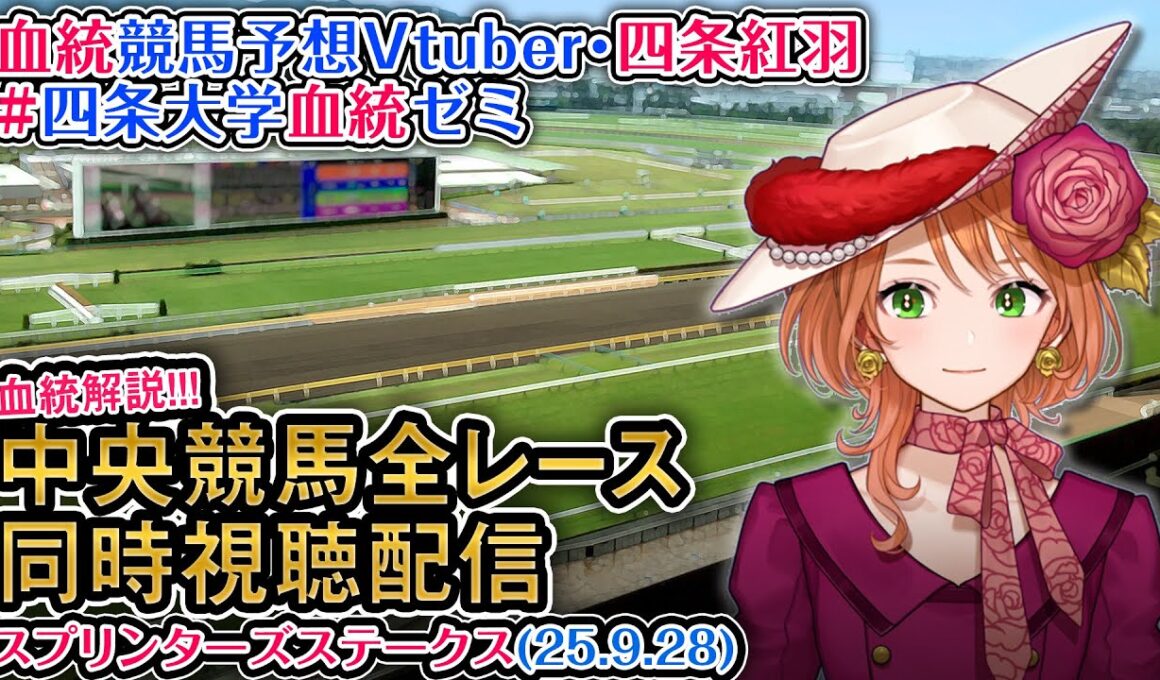 【競馬同時視聴配信】スプリンターズS 2025 中央競馬ライブ  四条大学血統ゼミ
