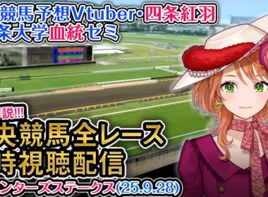 【競馬同時視聴配信】スプリンターズS 2025 中央競馬ライブ  四条大学血統ゼミ