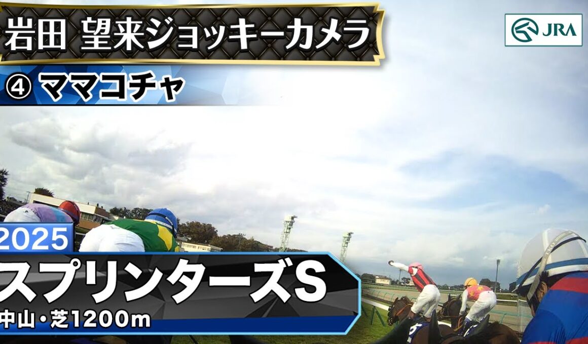 【ジョッキーカメラ】ママコチャ騎乗の岩田望来騎手ジョッキーカメラ映像｜2025年スプリンターズステークス｜JRA公式