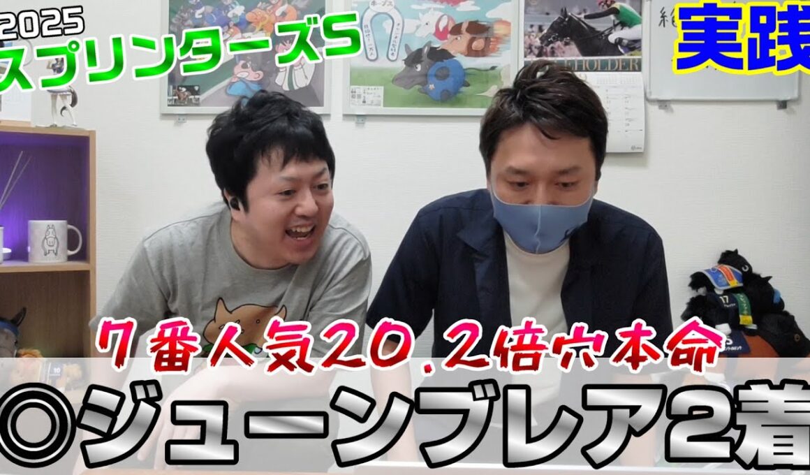 【スプリンターズステークス2025・実践】穴本命が大激走‼️馬券は…😇
