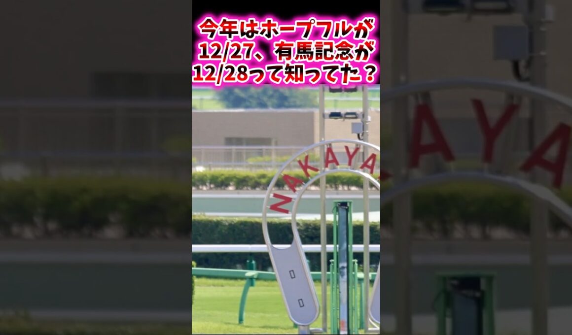 今年はホープフルが12/27、有馬記念が12/28って知ってた？【競馬反応集】#競馬　#ホープフルS　#有馬記念