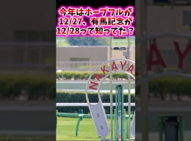 今年はホープフルが12/27、有馬記念が12/28って知ってた？【競馬反応集】#競馬　#ホープフルS　#有馬記念