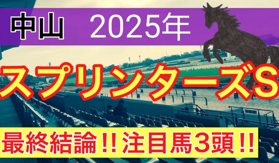 【スプリンターズステークス2025】蓮の競馬予想(最終結論)