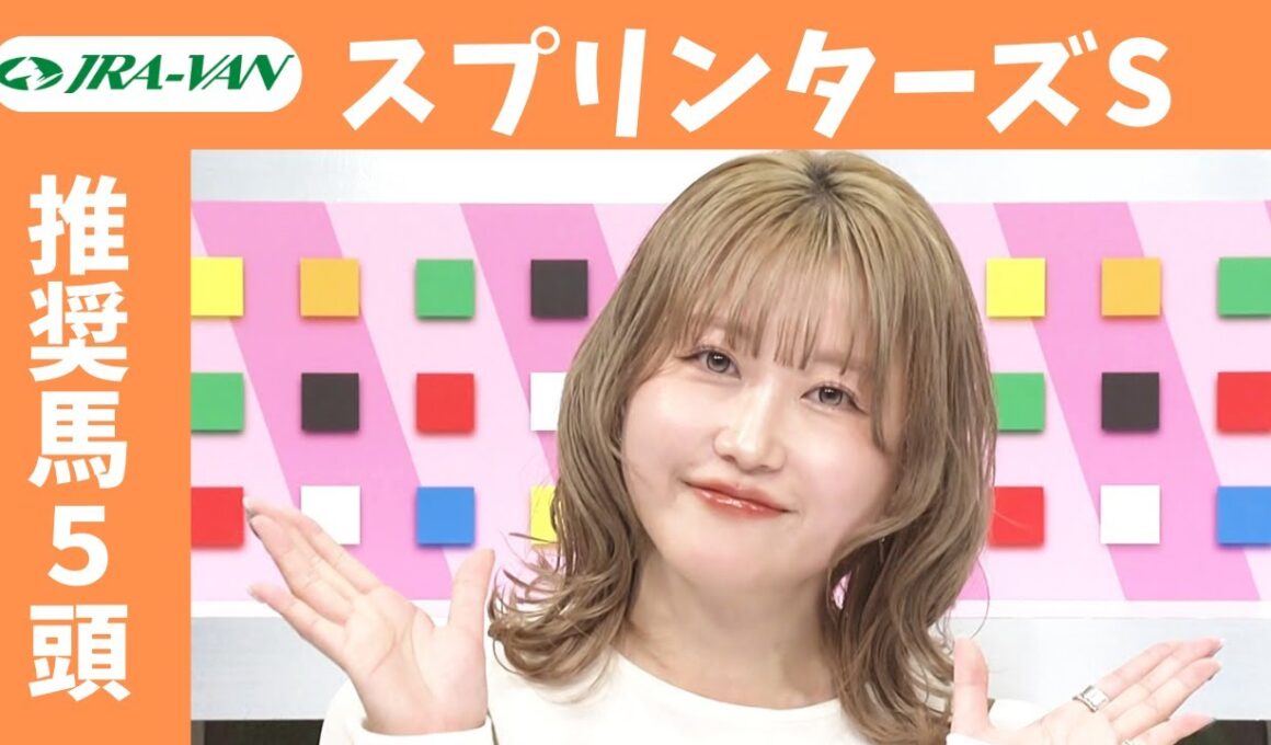 【スプリンターズステークス 2025】JRA公式データを深掘！推奨馬発表！/ JRA-VAN【公式】