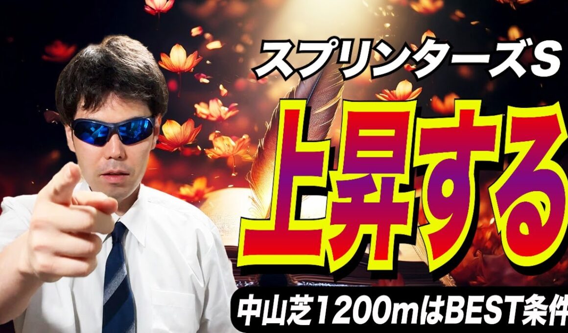 【スプリンターズステークス2025】ここで、上昇する！！中山芝1200mはBEST条件です【競馬予想/全頭診断】