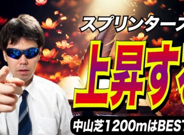 【スプリンターズステークス2025】ここで、上昇する！！中山芝1200mはBEST条件です【競馬予想/全頭診断】