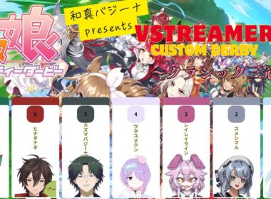 【ウマ娘】初主催✨️Vtuberカスタムダービー🐎クラシック三冠編