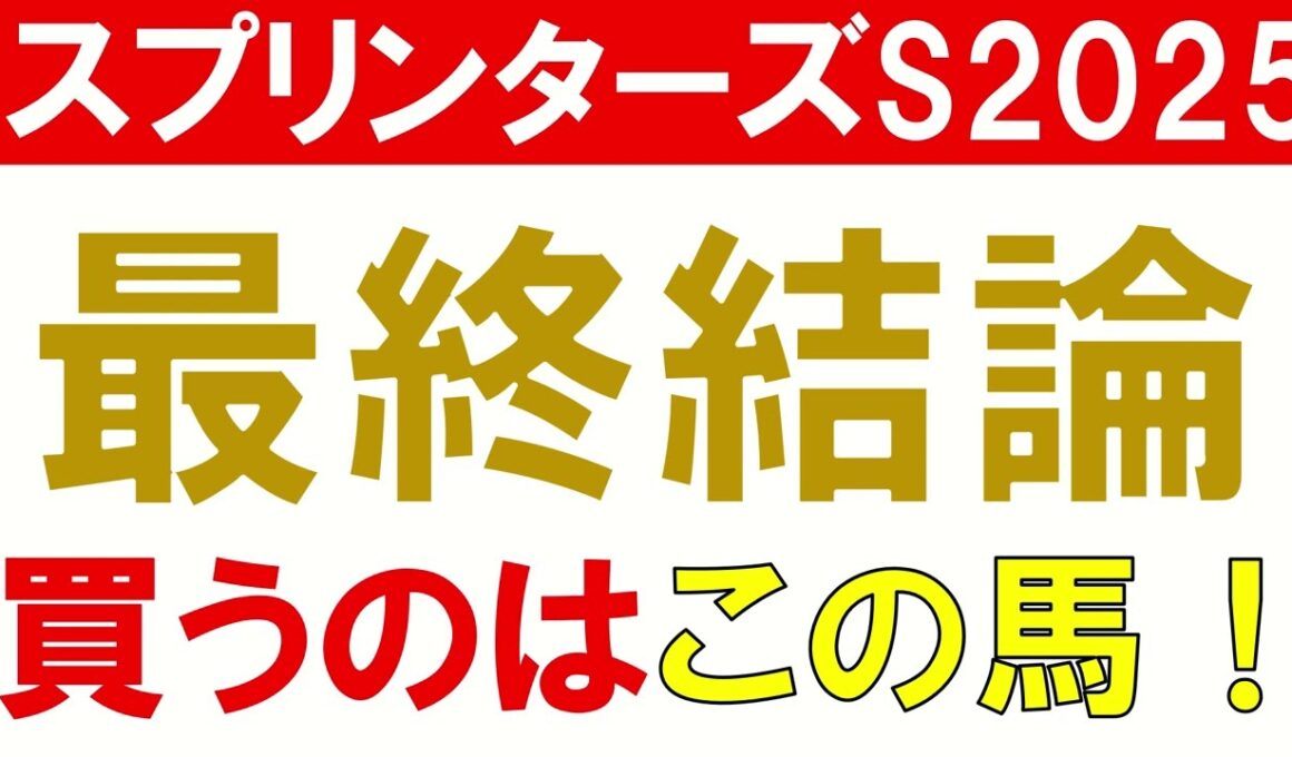 スプリンターズステークス2025 予想 最終結論 サトノレーヴかナムラクレアかそれとも？