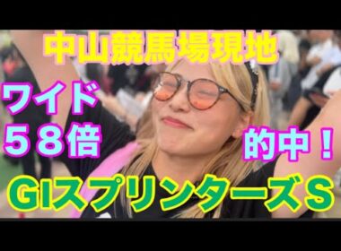 【競馬女子】下半期GⅠスタート！GIスプリンターズステークスを中山競馬場で賭けたら奇跡が起こった！