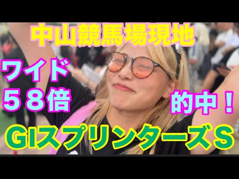 【競馬女子】下半期GⅠスタート！GIスプリンターズステークスを中山競馬場で賭けたら奇跡が起こった！