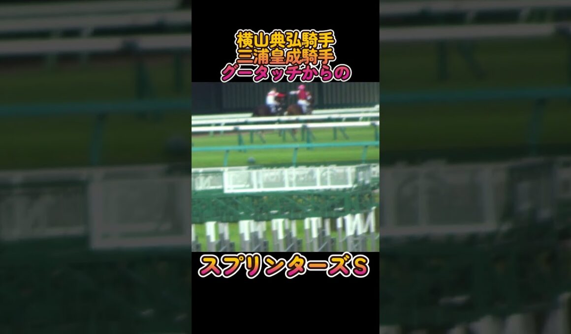 スプリンターズステークス2025は三浦皇成騎手がついに悲願のG1制覇を達成！ウインカーネリアンも蹄葉炎を克服しての初G1制覇！
