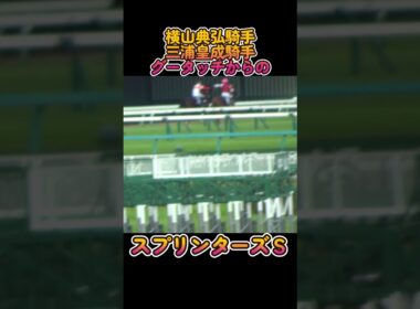 スプリンターズステークス2025は三浦皇成騎手がついに悲願のG1制覇を達成！ウインカーネリアンも蹄葉炎を克服しての初G1制覇！