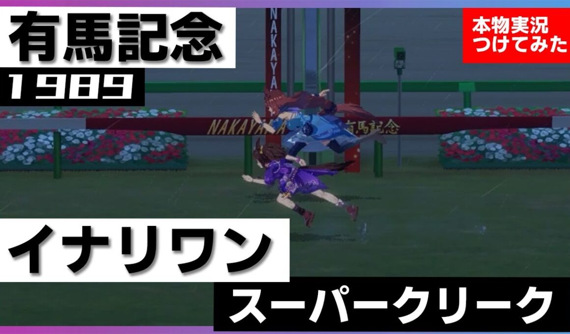 【史実競馬レースを再現！】イナリワン VS. スーパークリーク『オグリ、クリーク二強、ゴール前差し切り』1989年 有馬記念 (G1) 実況：広瀬伸一アナ　シンデレラグレイ　名実況　ウマ娘　MAD