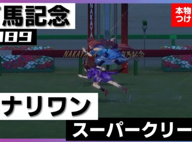 【史実競馬レースを再現！】イナリワン VS. スーパークリーク『オグリ、クリーク二強、ゴール前差し切り』1989年 有馬記念 (G1) 実況：広瀬伸一アナ　シンデレラグレイ　名実況　ウマ娘　MAD