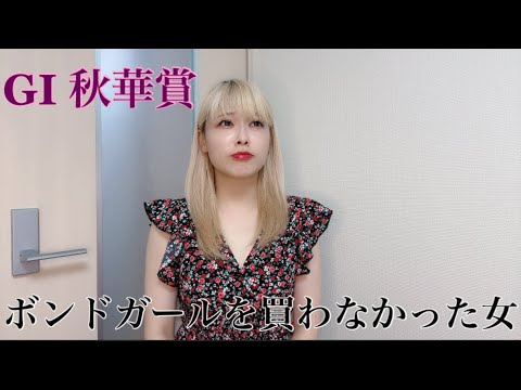 【競馬女子】GI秋華賞を賭ける！！！