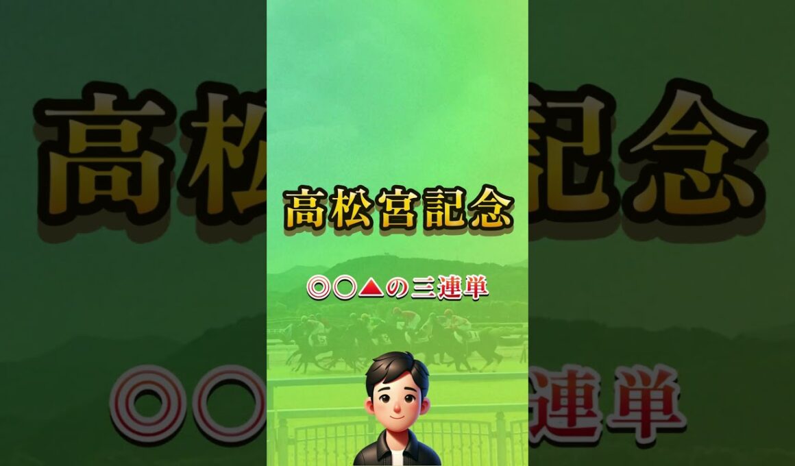 2025高松宮記念はこれで勝負します！ #short