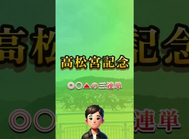 2025高松宮記念はこれで勝負します！ #short