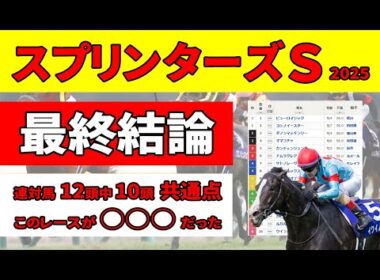【スプリンターズステークス2025】＜最終結論＞４つのデータ傾向と２つの不思議法則をクリアしたハイラップで勝負できる厳選推奨３頭！