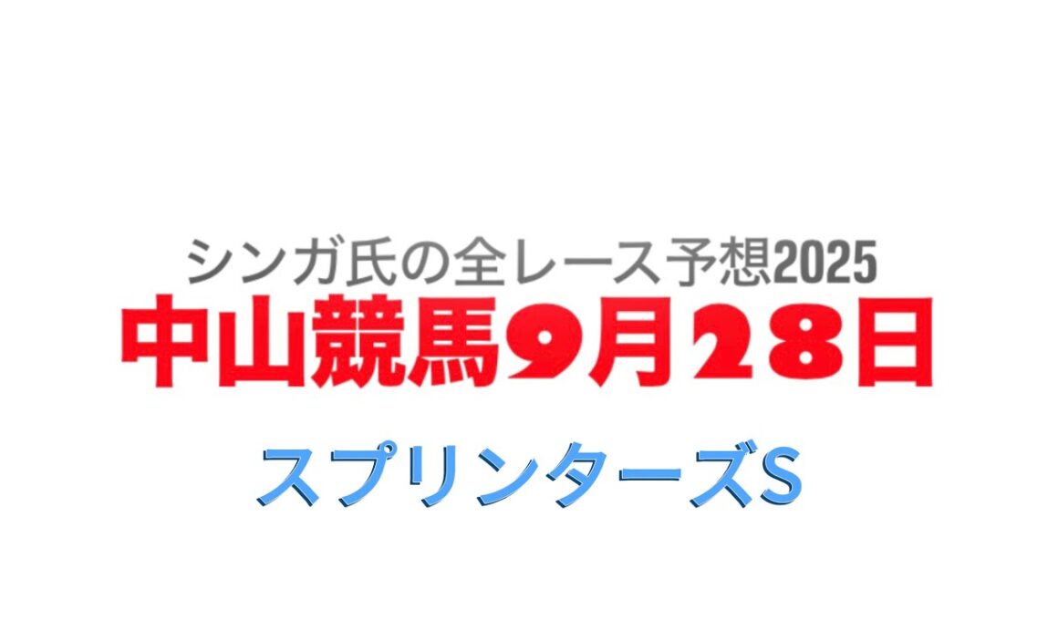 9月28日中山競馬【全レース予想】2025スプリンターズS